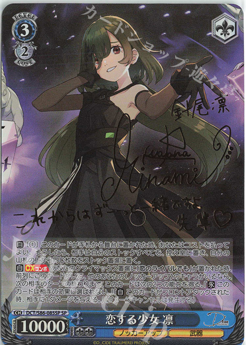 SP 恋する少女 凛(サイン入り) | 買取 | D_CIDE TRAUMEREI | ヴァイスシュヴァルツ
