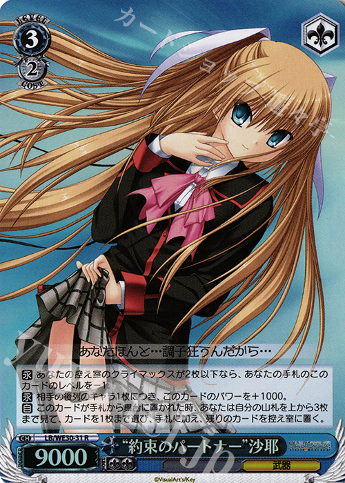 S-R “約束のパートナー”沙耶(ホロ) | 買取 | ダ・カーポ vs リトルバスターズ!【LB】 Extra | ヴァイスシュヴァルツ