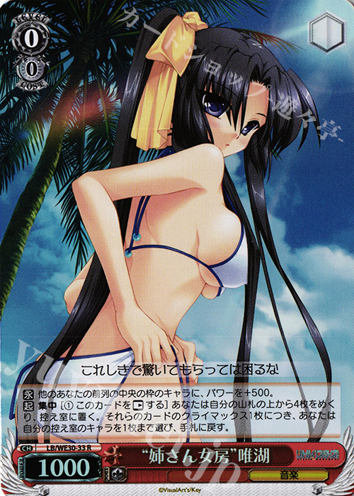 S-R “姉さん女房”唯湖(ホロ) | 買取 | ダ・カーポ vs リトルバスターズ!【LB】 Extra | ヴァイスシュヴァルツ