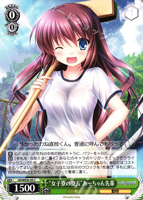 C “女子寮の寮長”あーちゃん先輩 | 販売 | ダ・カーポ vs リトルバスターズ!【LB】 Extra | ヴァイスシュヴァルツ
