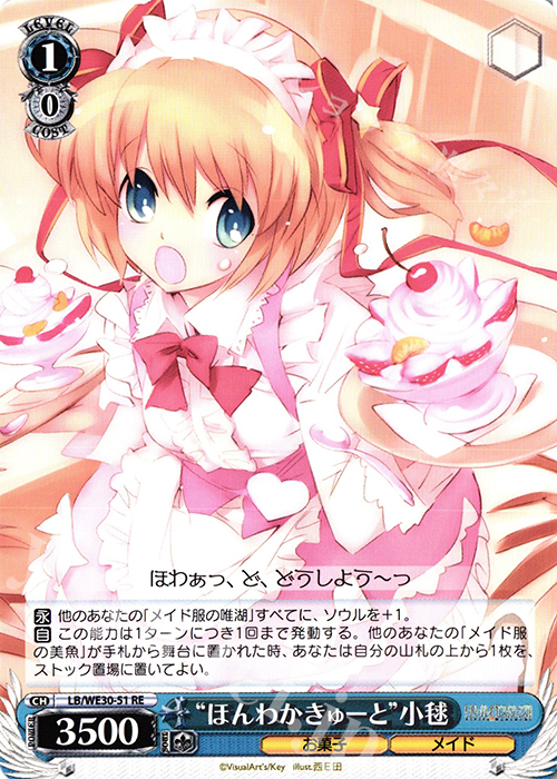RE “ほんわかきゅーと”小毬 | 販売 | ダ・カーポ vs リトルバスターズ!【LB】 Extra | ヴァイスシュヴァルツ