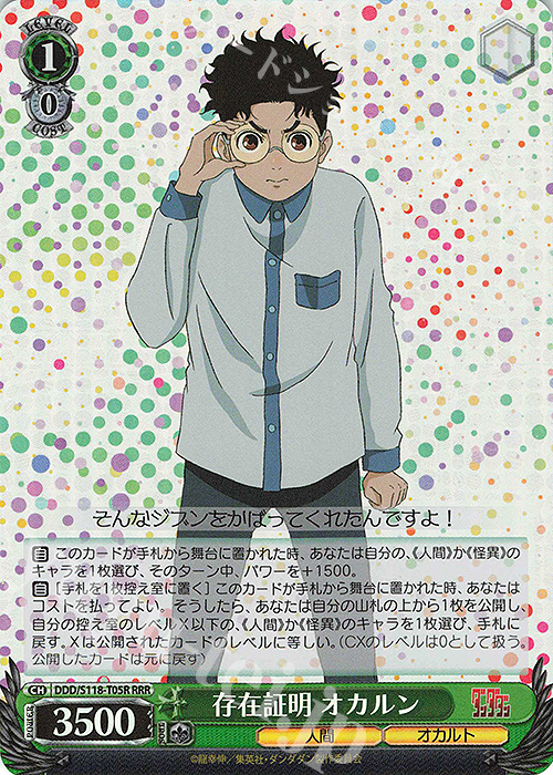 RRR 存在証明 オカルン | 買取 | TVアニメ『ダンダダン』 | ヴァイスシュヴァルツ