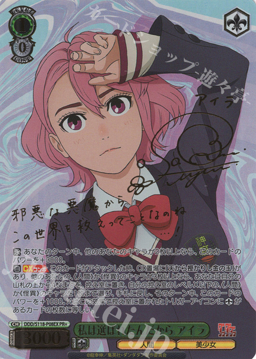 PR+ 私は選ばれたんだから アイラ(サイン入り) | 販売 | TVアニメ『ダンダダン』 | ヴァイスシュヴァルツ