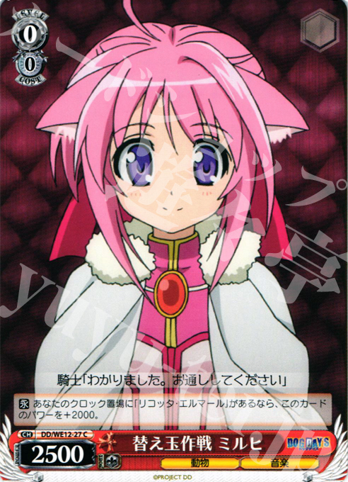 C 替え玉作戦 ミルヒ | 販売 | DOG DAYS Extra | ヴァイスシュヴァルツ
