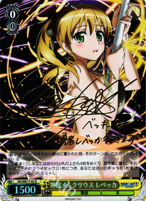 SP 神剣メルクリウス レベッカ(サイン入り) | 販売 | DOG DAYS’Extra | ヴァイスシュヴァルツ