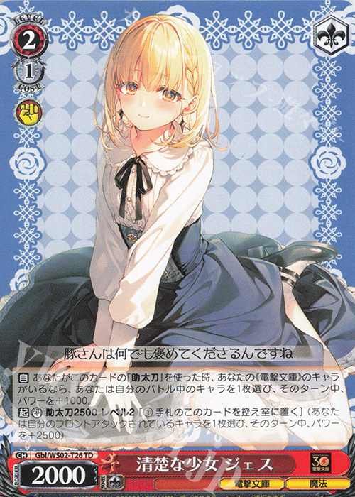 TD 清楚な少女 ジェス | 販売 | 電撃文庫 | ヴァイスシュヴァルツ