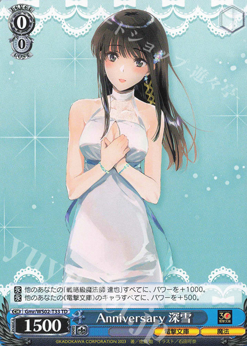 TD Anniversary 深雪 | 買取 | 電撃文庫 | ヴァイスシュヴァルツ