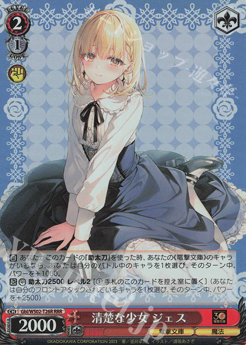 RRR 清楚な少女 ジェス | 販売 | 電撃文庫 | ヴァイスシュヴァルツ