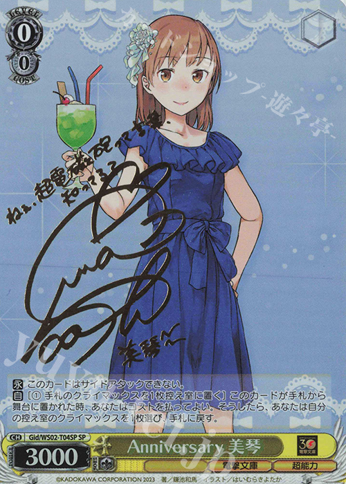 SP Anniversary 美琴(サイン入り) | 買取 | 電撃文庫 | ヴァイスシュヴァルツ
