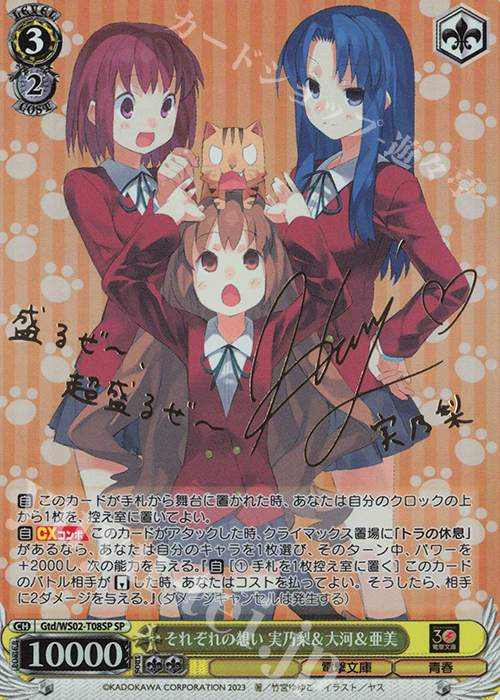 SP それぞれの想い 実乃梨&大河&亜美(サイン入り) | 買取 | 電撃文庫 | ヴァイスシュヴァルツ