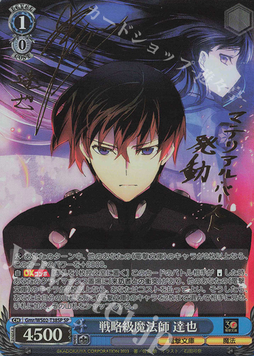 SP 戦略級魔法師 達也(サイン入り) | 買取 | 電撃文庫 | ヴァイスシュヴァルツ