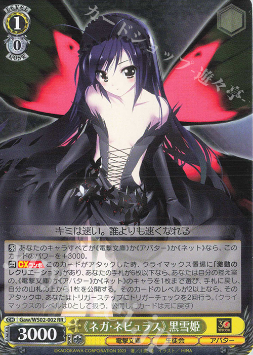 RR 《ネガ・ネビュラス》黒雪姫 | 販売 | 電撃文庫 | ヴァイスシュヴァルツ
