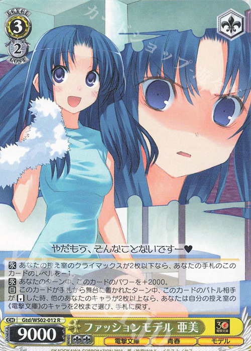 R ファッションモデル 亜美 | 販売 | 電撃文庫 | ヴァイスシュヴァルツ