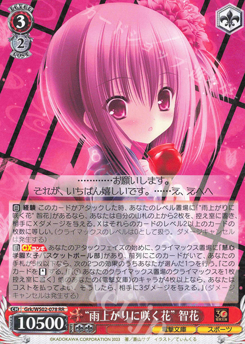 RR “雨上がりに咲く花” 智花 | 販売 | 電撃文庫 | ヴァイスシュヴァルツ