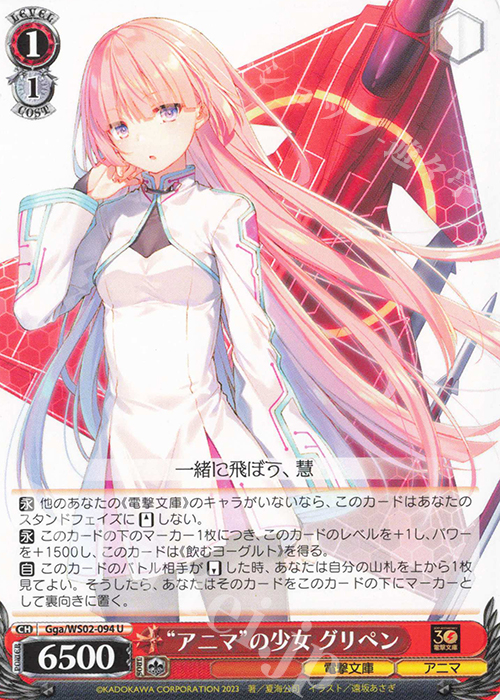 U “アニマ”の少女 グリペン | 販売 | 電撃文庫 | ヴァイスシュヴァルツ