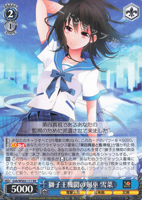 RR 獅子王機関の剣巫 雪菜 | 販売 | 電撃文庫 | ヴァイスシュヴァルツ
