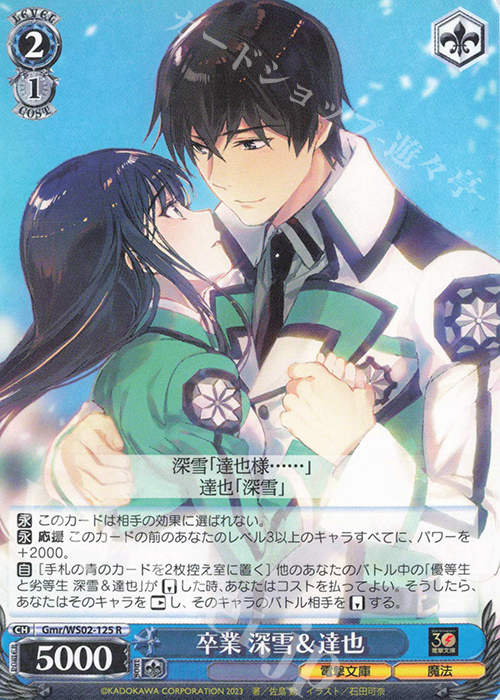 R 卒業 深雪&達也 | 販売 | 電撃文庫 | ヴァイスシュヴァルツ