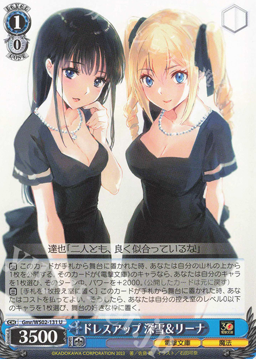 U ドレスアップ 深雪&リーナ | 販売 | 電撃文庫 | ヴァイスシュヴァルツ