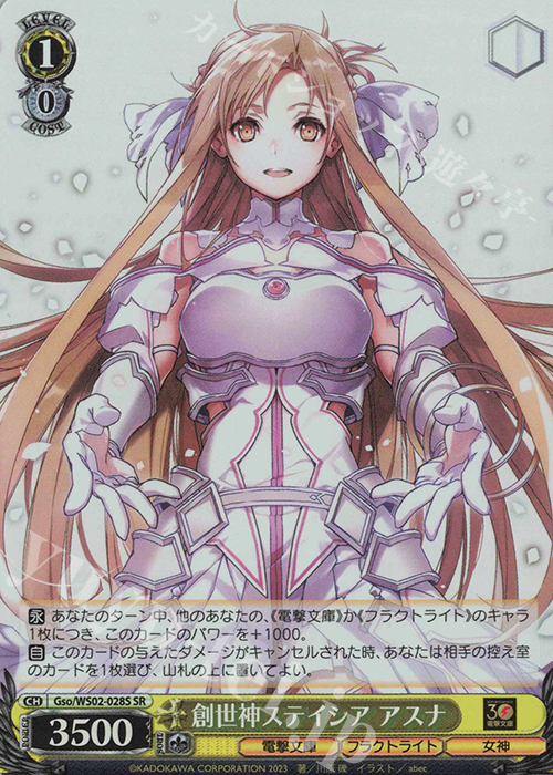 SR 創世神ステイシア アスナ | 買取 | 電撃文庫 | ヴァイスシュヴァルツ