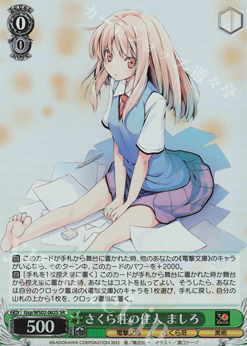 SR さくら荘の住人 ましろ | 買取 | 電撃文庫 | ヴァイスシュヴァルツ