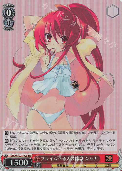 SR フレイムヘイズの休息 シャナ | 買取 | 電撃文庫 | ヴァイスシュヴァルツ