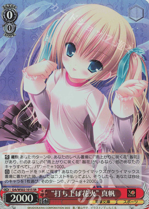 SR “打ち上げ花火” 真帆 | 買取 | 電撃文庫 | ヴァイスシュヴァルツ