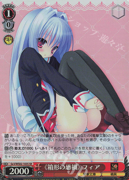 SR 《箱型の恐禍》フィア | 買取 | 電撃文庫 | ヴァイスシュヴァルツ