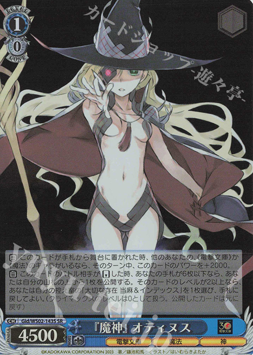 SR 『魔神』オティヌス | 買取 | 電撃文庫 | ヴァイスシュヴァルツ