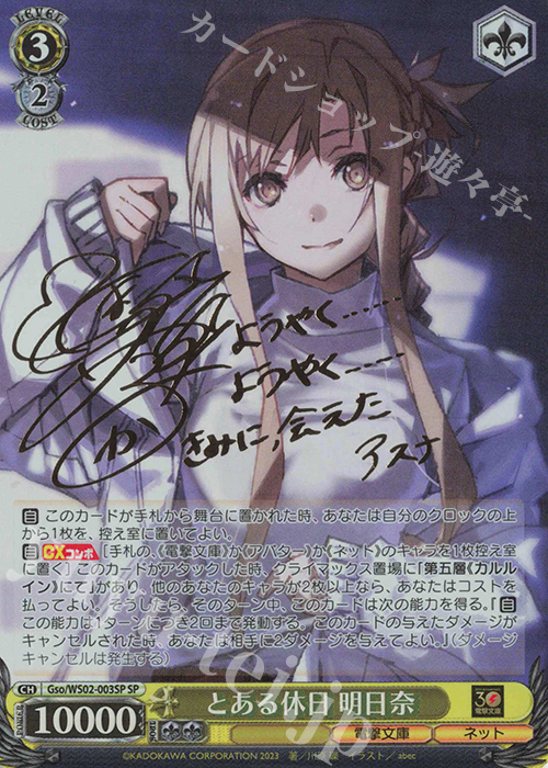 SP とある休日 明日奈(サイン入り) | 買取 | 電撃文庫 | ヴァイスシュヴァルツ