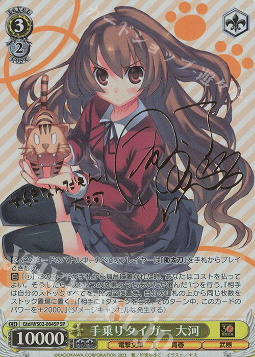 SP 手乗りタイガー 大河(サイン入り) | 買取 | 電撃文庫 | ヴァイスシュヴァルツ