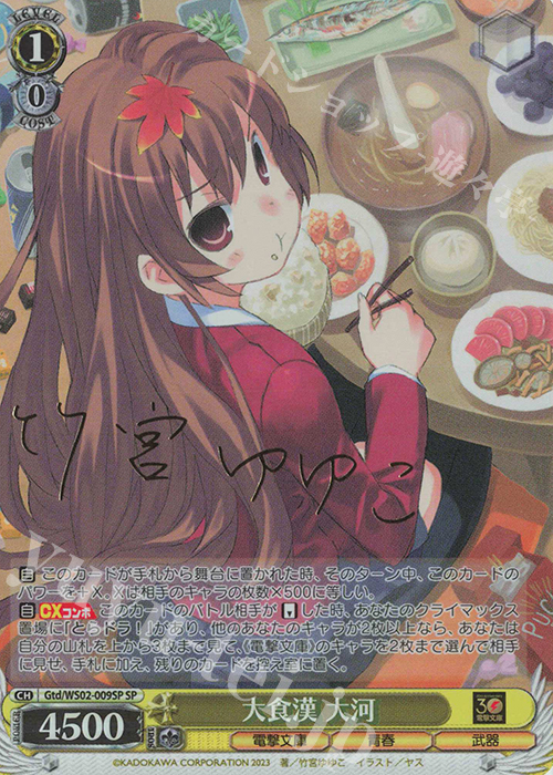 SP 大食漢 大河(サイン入り) | 買取 | 電撃文庫 | ヴァイスシュヴァルツ
