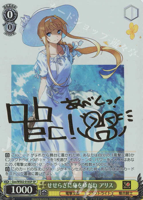 SP せせらぎに身をゆだね アリス(サイン入り) | 買取 | 電撃文庫 | ヴァイスシュヴァルツ