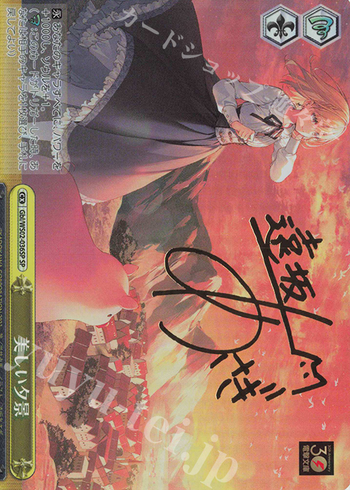 SP 美しい夕景(サイン入り) | 買取 | 電撃文庫 | ヴァイスシュヴァルツ