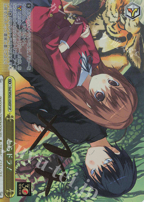 SP とらドラ!(サイン入り) | 買取 | 電撃文庫 | ヴァイスシュヴァルツ
