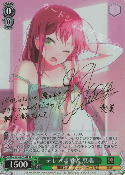 SP テレアポ勇者 恵美(サイン入り) | 買取 | 電撃文庫 | ヴァイスシュヴァルツ