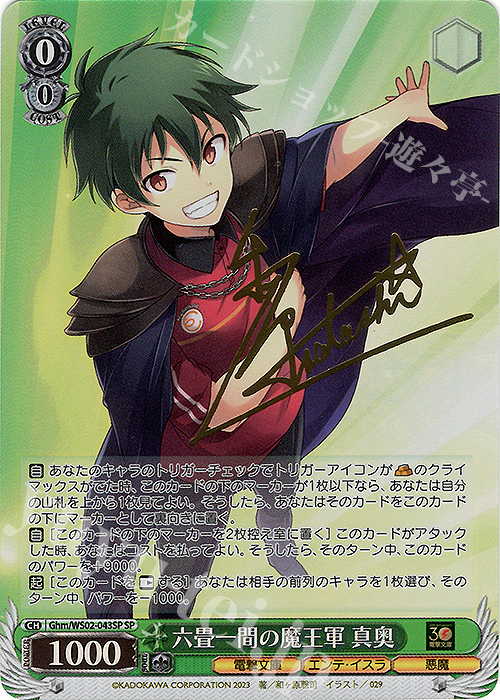 SP 六畳一間の魔王軍 真奥(サイン入り) | 買取 | 電撃文庫 | ヴァイスシュヴァルツ