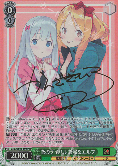 SP 恋のライバル 紗霧&エルフ(サイン入り) | 買取 | 電撃文庫 | ヴァイスシュヴァルツ