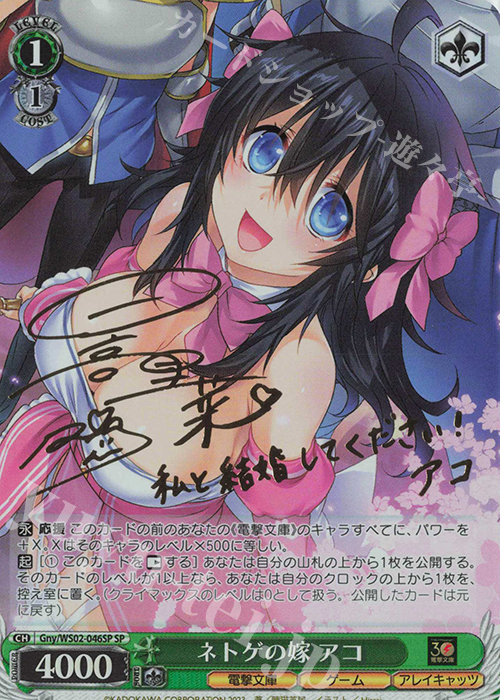 SP ネトゲの嫁 アコ(サイン入り) | 買取 | 電撃文庫 | ヴァイスシュヴァルツ