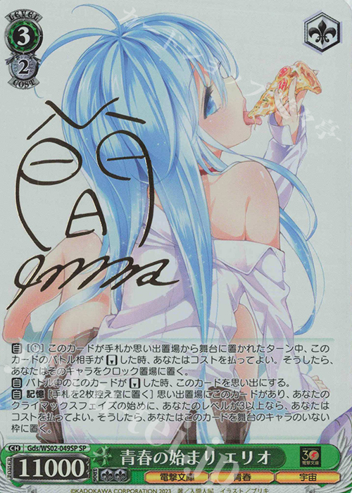 SP 青春の始まり エリオ(サイン入り) | 買取 | 電撃文庫 | ヴァイスシュヴァルツ