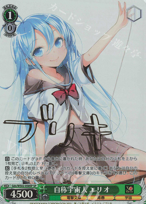 SP 自称宇宙人 エリオ(サイン入り) | 買取 | 電撃文庫 | ヴァイスシュヴァルツ