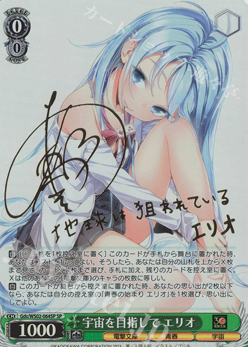 SP 宇宙を目指して エリオ(サイン入り) | 買取 | 電撃文庫 | ヴァイスシュヴァルツ