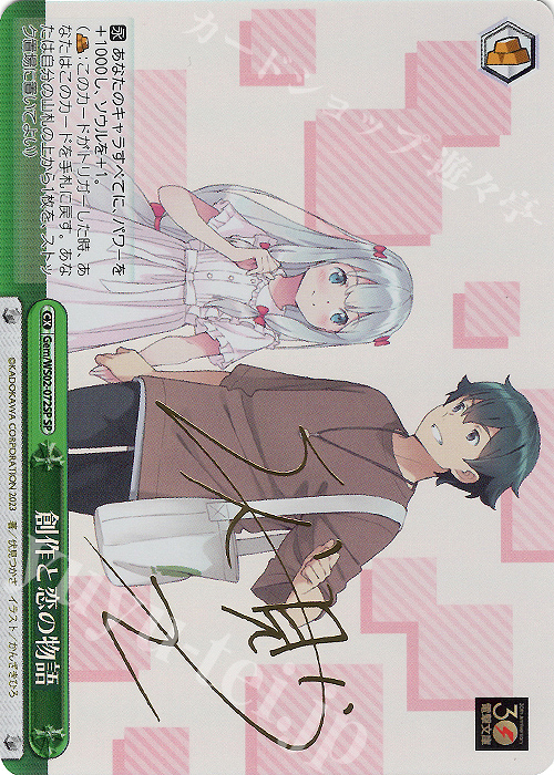 SP 創作と恋の物語(サイン入り) | 買取 | 電撃文庫 | ヴァイスシュヴァルツ