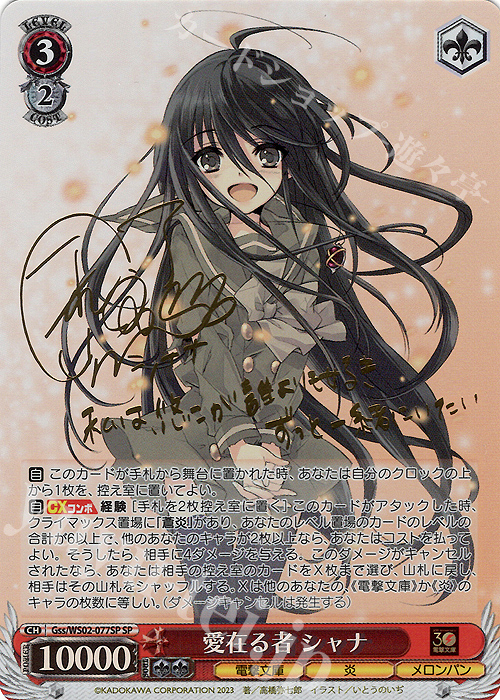 SP 愛在る者 シャナ(サイン入り) | 買取 | 電撃文庫 | ヴァイスシュヴァルツ