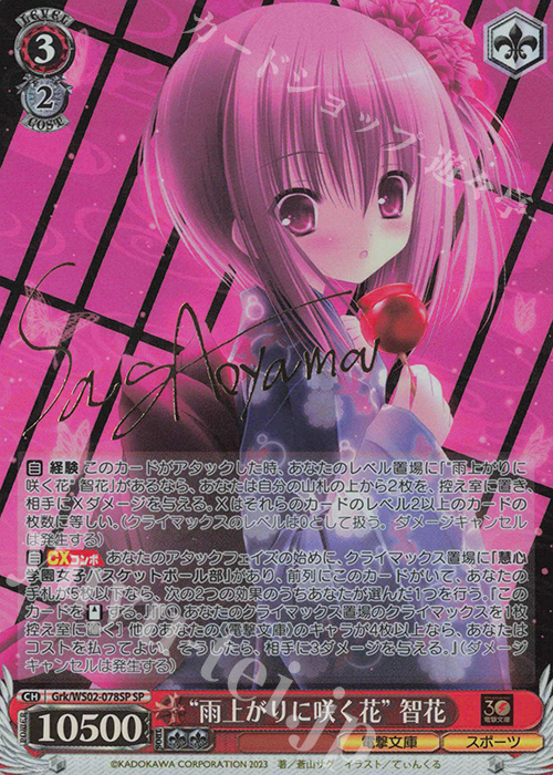 SP “雨上がりに咲く花” 智花(サイン入り) | 買取 | 電撃文庫 | ヴァイスシュヴァルツ