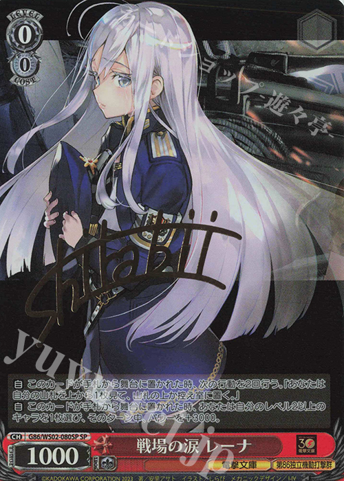 SP 戦場の涙 レーナ(サイン入り) | 買取 | 電撃文庫 | ヴァイスシュヴァルツ