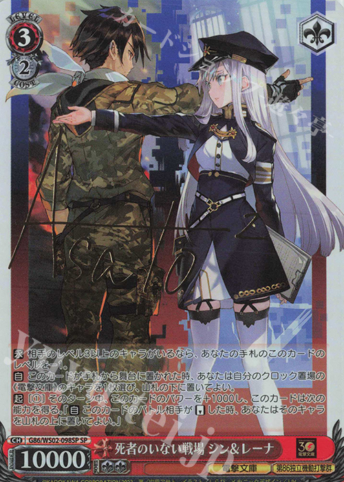 SP 死者のいない戦場 シン&レーナ(サイン入り) | 買取 | 電撃文庫 | ヴァイスシュヴァルツ