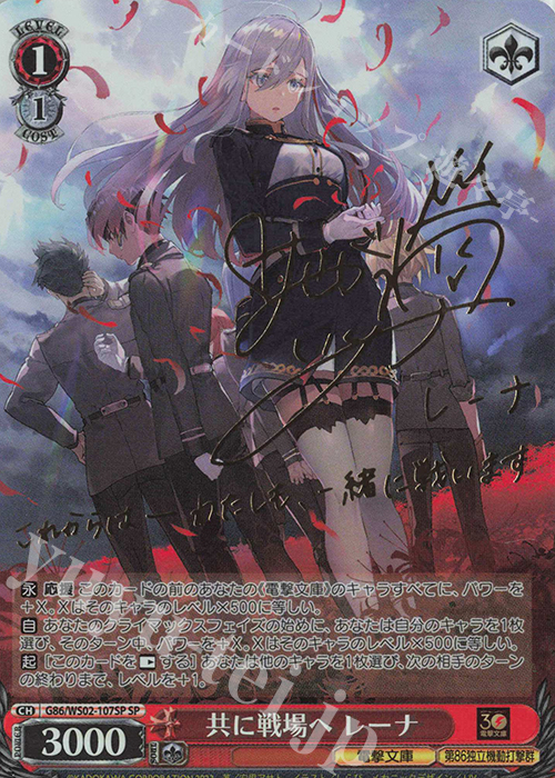 SP 共に戦場へ レーナ(サイン入り) | 買取 | 電撃文庫 | ヴァイスシュヴァルツ