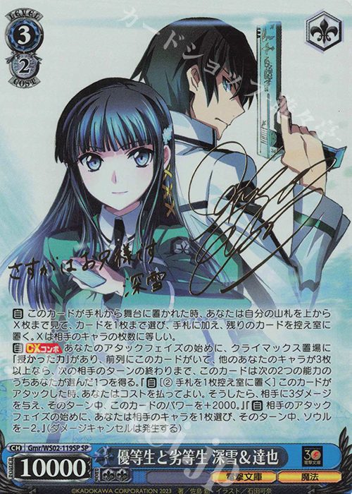 SP 優等生と劣等生 深雪&達也(サイン入り) | 買取 | 電撃文庫 | ヴァイスシュヴァルツ