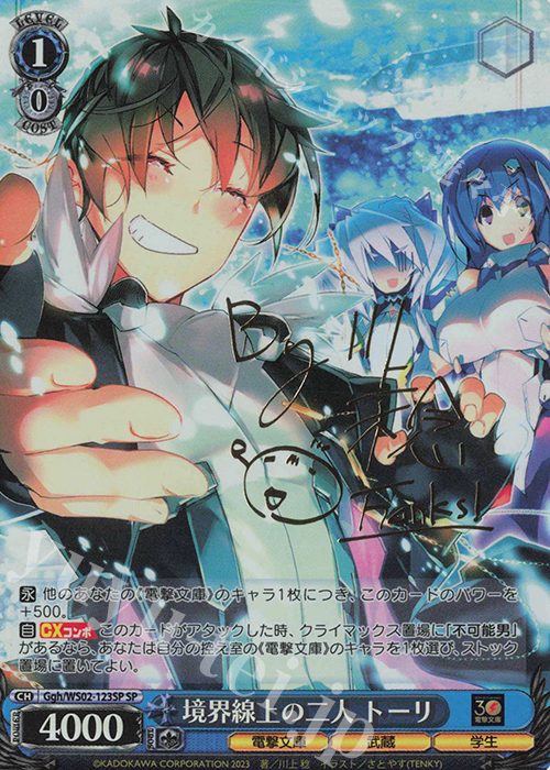 SP 境界線上の二人 トーリ(サイン入り) | 買取 | 電撃文庫 | ヴァイスシュヴァルツ