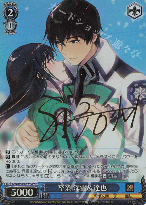 SP 卒業 深雪&達也(サイン入り) | 買取 | 電撃文庫 | ヴァイスシュヴァルツ